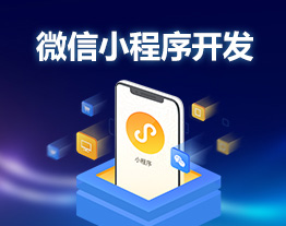 重慶的套餐-微信小程序開發(fā)