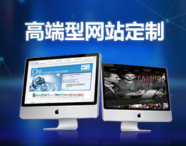 重慶的套餐-高端型網(wǎng)站定制