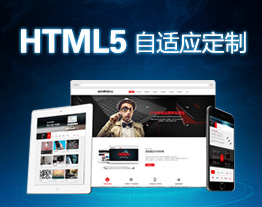 重慶的套餐-HTML5型網(wǎng)站定制