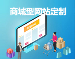 重慶的套餐-購物商城型網(wǎng)站定制