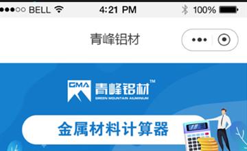 自貢黑羽網(wǎng)絡(luò)網(wǎng)頁制作案例-青峰鋁材小程序計(jì)算器