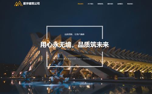 內(nèi)江黑羽網(wǎng)絡(luò)案例星宇建筑公司